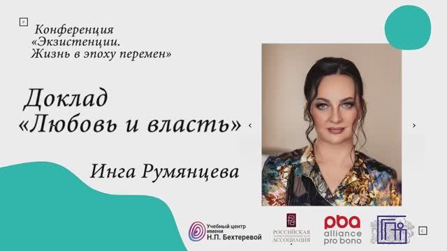 Инга Румянцева  «Любовь и власть»