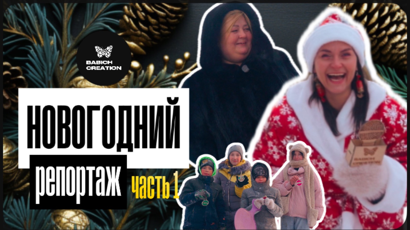 Новогодний Репортаж. Криэйшн Репортаж. Иркутск Декабрь 2024