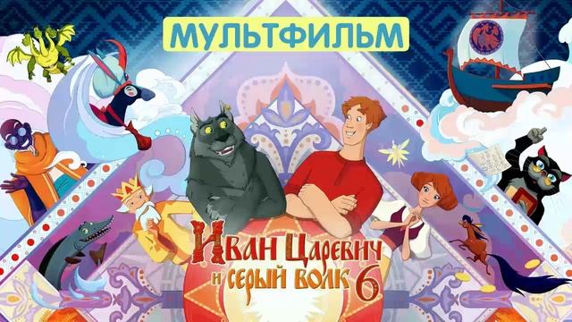 Иван Царевич и Серый Волк 6 мультфильм2024 хорошее HD