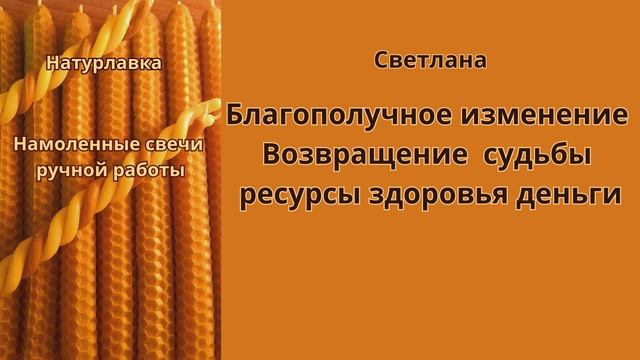 Благополучное изменение судьбы на имя Светлана.