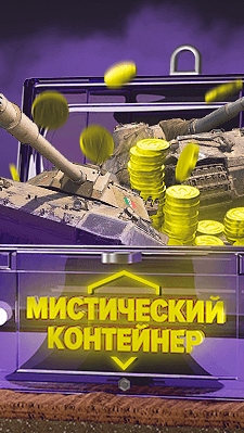 мистические контейнеры