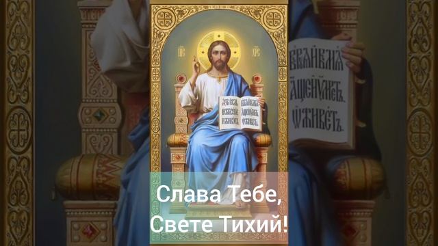 Слава Тебе, Свете Тихий! ☦