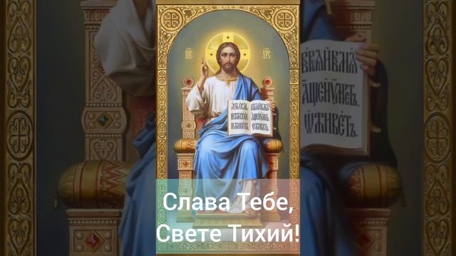 Слава Тебе, Свете Тихий! ☦