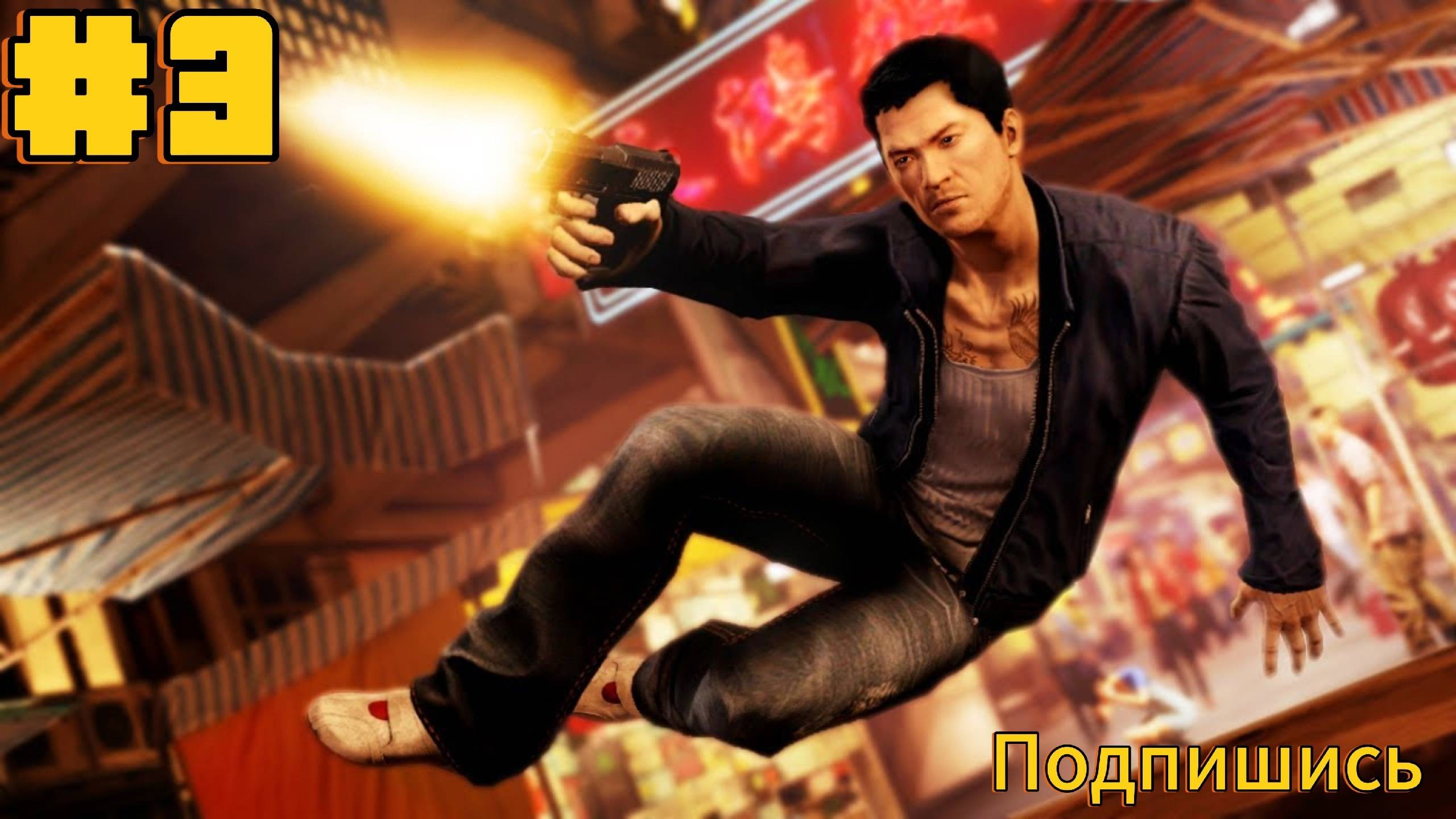 Sleeping Dogs. Истребление.