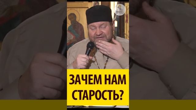 Зачем Нам Старость Священник Олег Стеняев