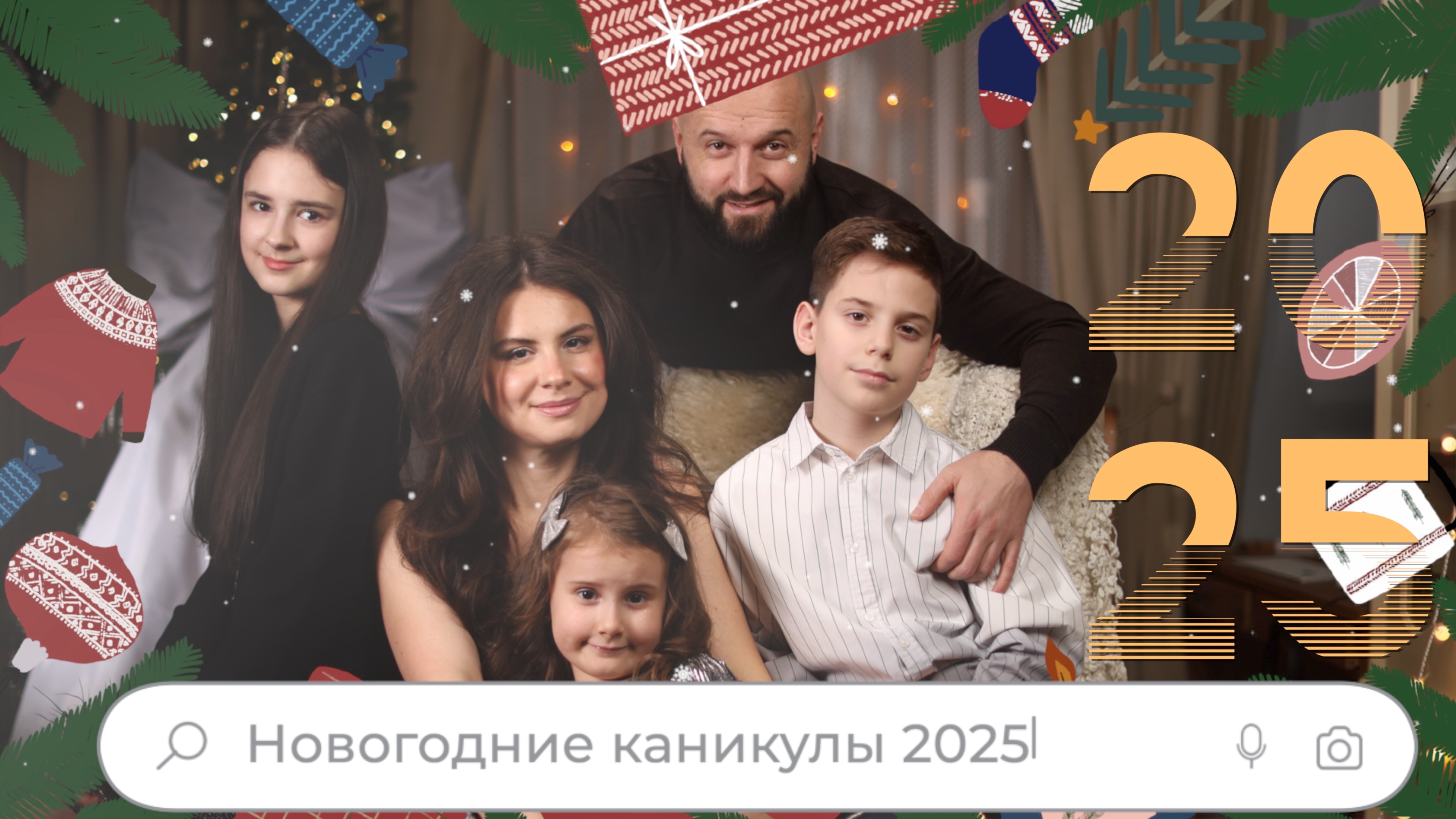 Нвогодние каникулы 2025