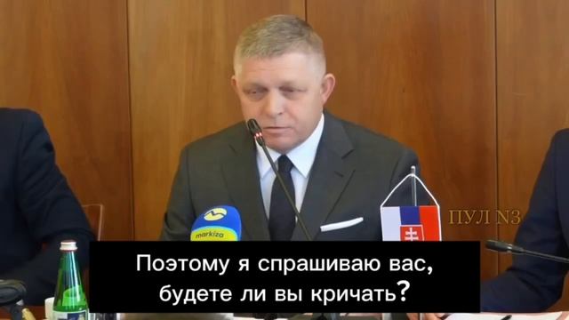 Премьер Словакии Фицо: 

"Если бы президент Путин приехал сюда, в Словакию, я бы его принял. Я бы пр