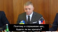 Премьер Словакии Фицо:
"Если бы президент Путин приехал сюда, в Словакию, я бы его принял. Я бы пр