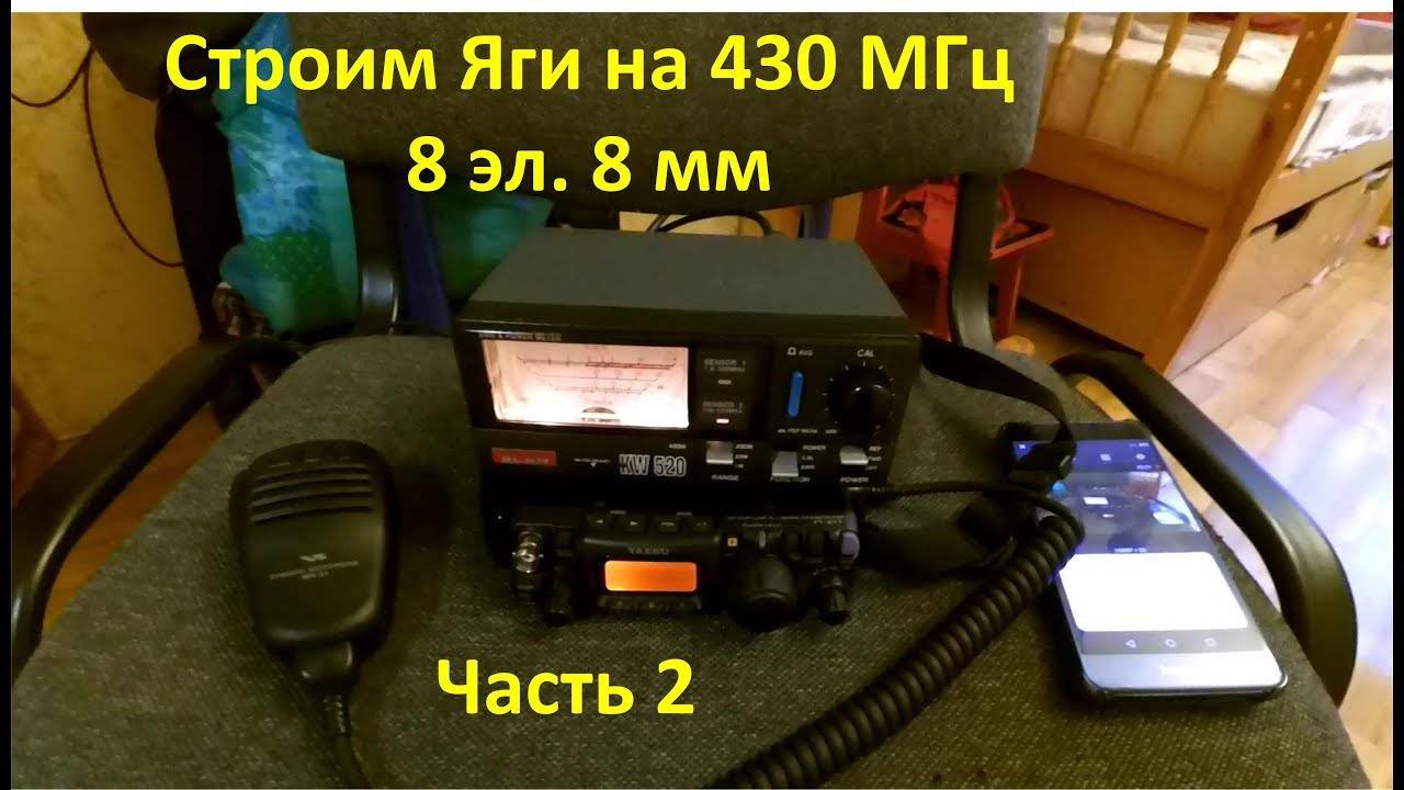 Строим антенну Яги на 430 МГц 8 эл. 8 мм, Yagi antenna, RA0LKG часть 2