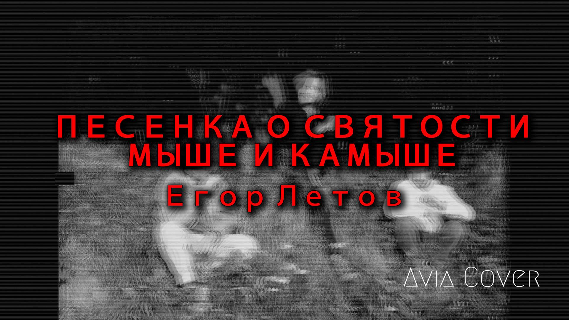 ПЕСЕНКА О СВЯТОСТИ, МЫШЕ И КАМЫШЕ - AviaCover на песню Егора Летова / Гражданская Оборона