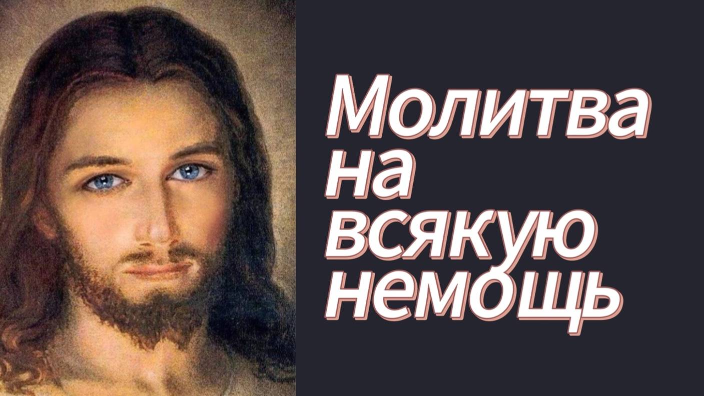 Молитва на всякую немощь.