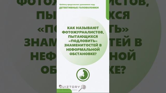 102 серия быстрых расследований от Квиза Детективные Головоломки #quiztory #квиз #эрудиция #логика