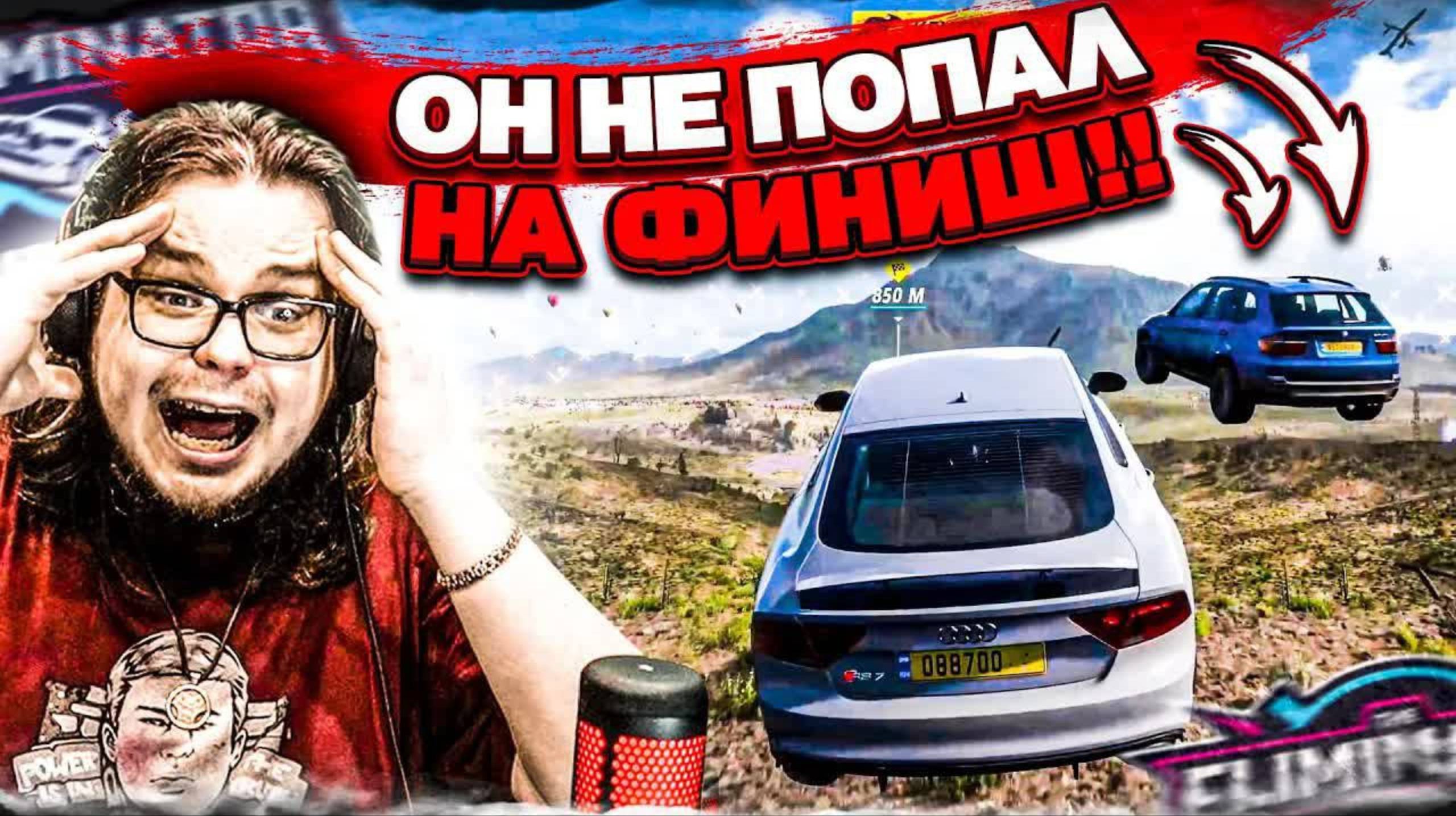 ВЕЗЕНИЕ ПРОДОЛЖАЕТСЯ?! ОН НЕ ПОПАЛ НА ФИНИШ В ФИНАЛЕ..!!! или попал?! (FORZA HORIZON 5 ELIMINATOR)