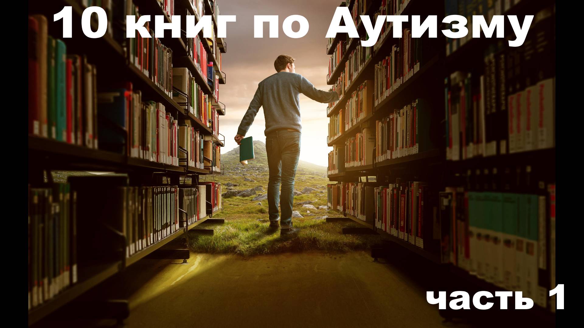 10 книг по аутизму. Часть 1