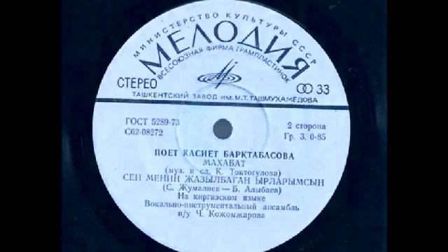 Ч.Кожомжаровдун ВИАсы, Касиет Барктабасова - Махабат (1976-ж.)