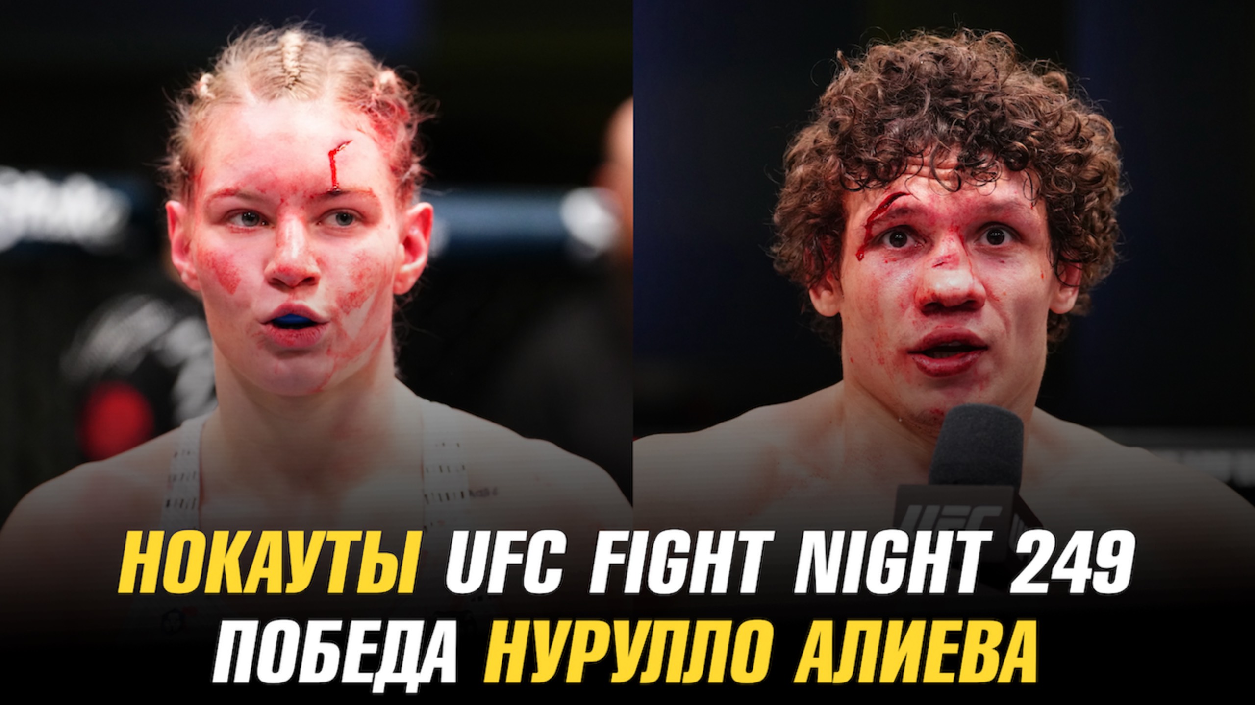 Нокауты UFC Fight Night 249 / Ислам Махачев о бое с Тони Фергюсоном / Победы Нурулло Алиева