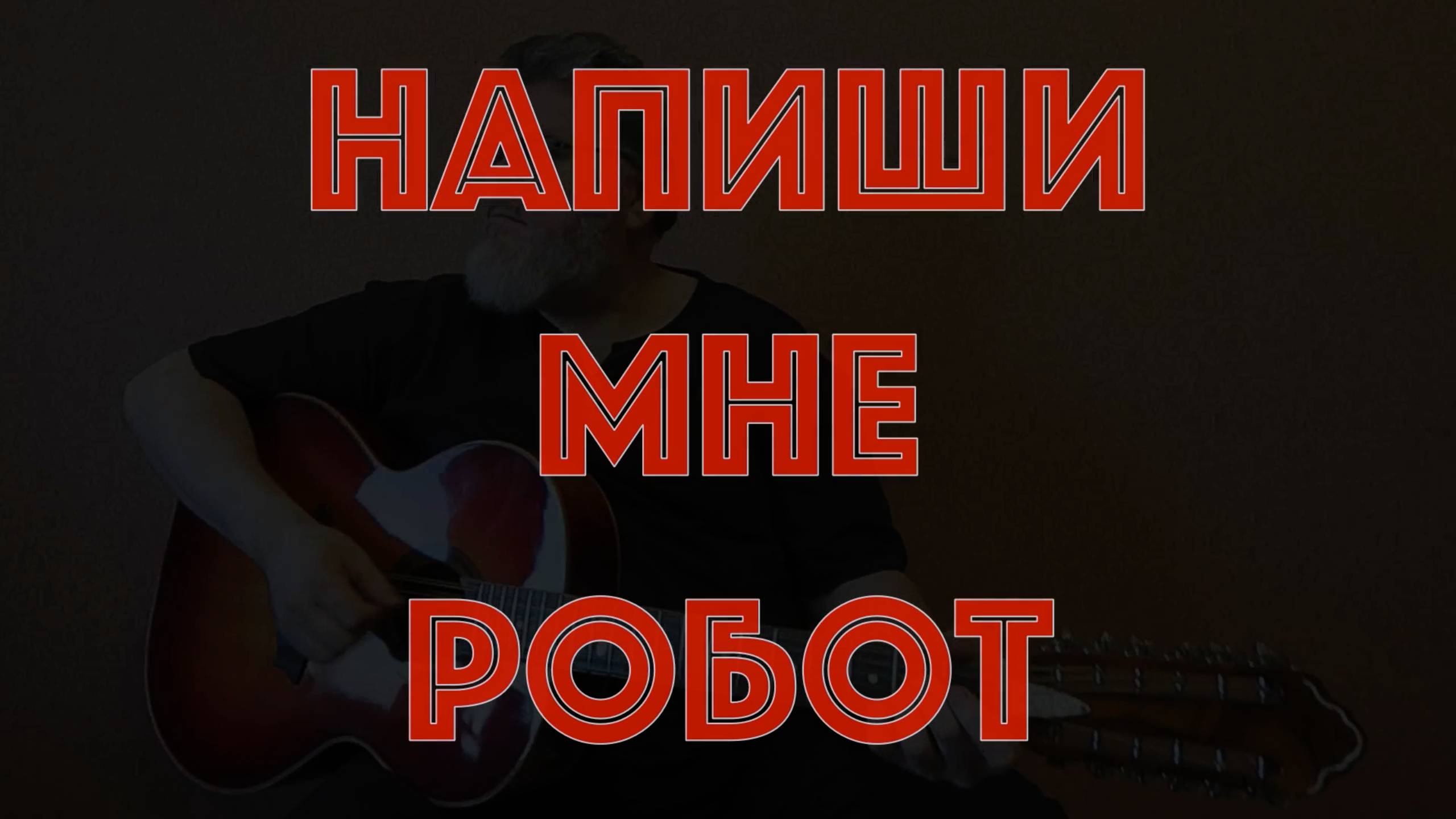 Напиши мне робот