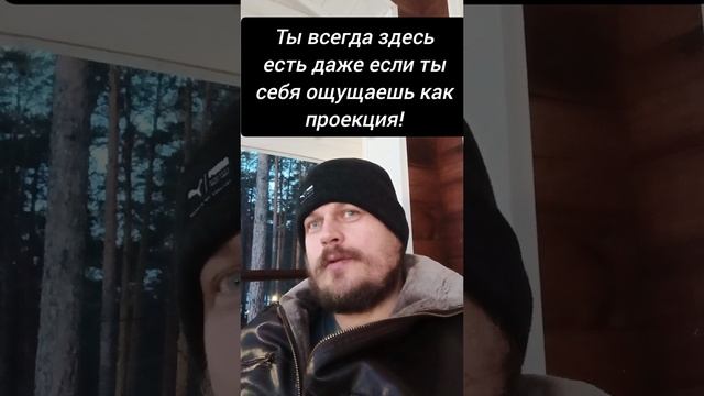 Ты всегда здесь есть даже если ты себя ощущаешь как проекция! #пробуждение #осознанность