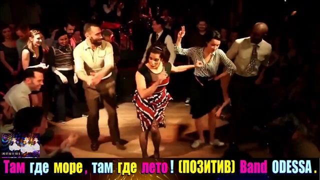 ТАМ ГДЕ МОРЕ , ТАМ ГДЕ ЛЕТО ! BAND  ODESSA . ПОЗИТИВ. BEST  2025