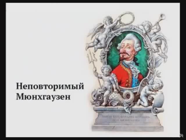 Барону Мюнхгаузену - 240! Буктрейлер по книге Р. Э. Расписание «Приключения барона Мюнхгаузена»