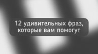 12 удивительных фраз, которые вам помогут