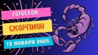 Скорпион: целеустремленность на максимум 🎯 — Гороскоп на сегодня, 13 января 2025