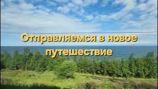 Новое путешествие. Август-сентябрь 2023 год.