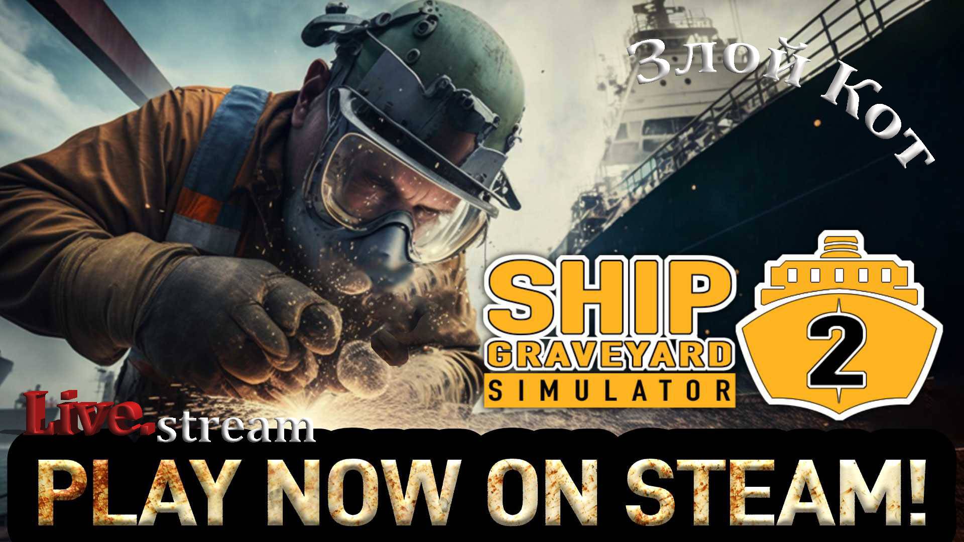 Ship Graveyard Simulator 2 \ Пилим Советский ледокол 50 Лет Победы. #15