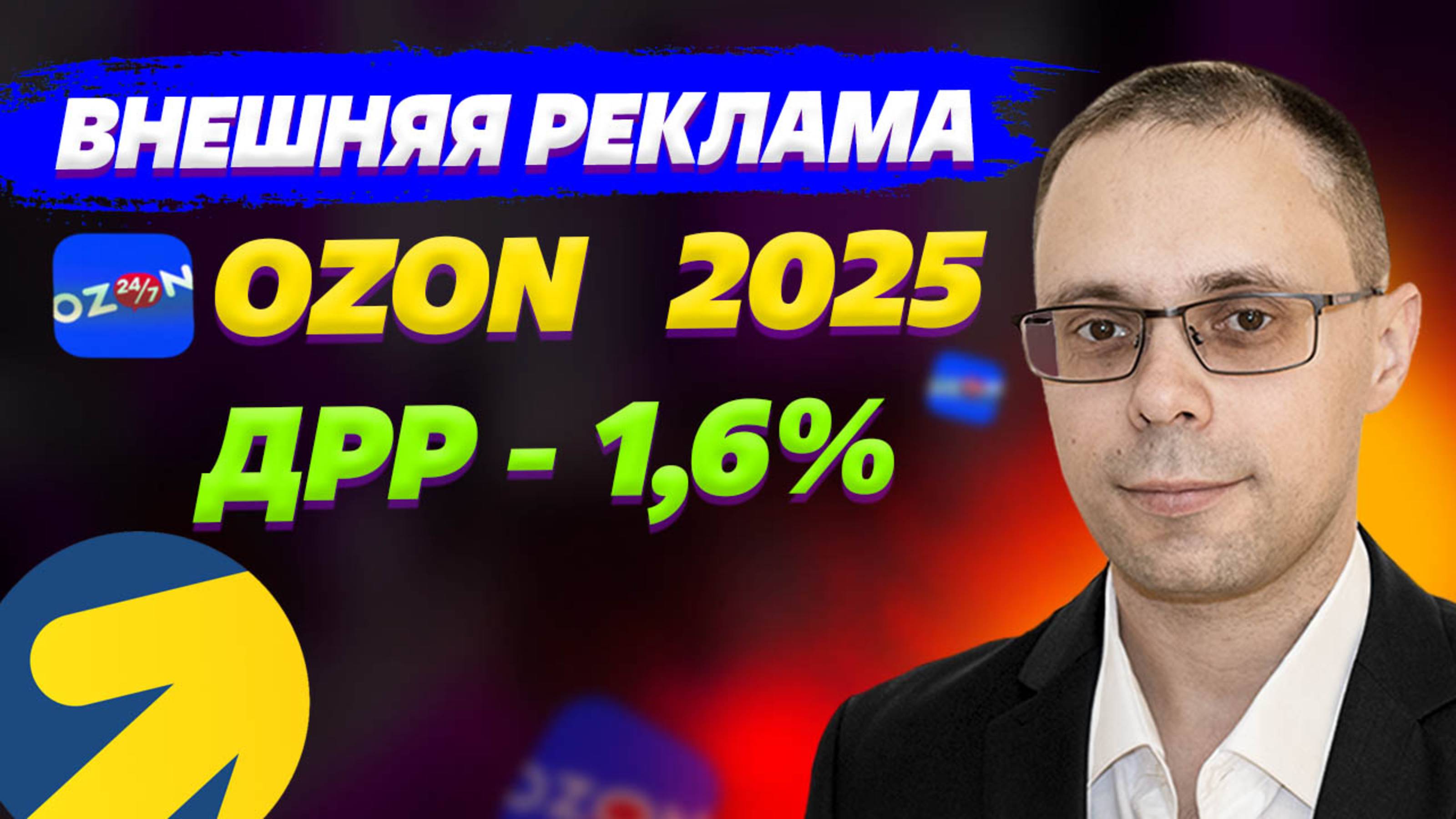 Внешний трафик для Озон 2025 - Бьем рекорды! Продажи с ДРР - 1,6%. Яндекс Директ для OZON