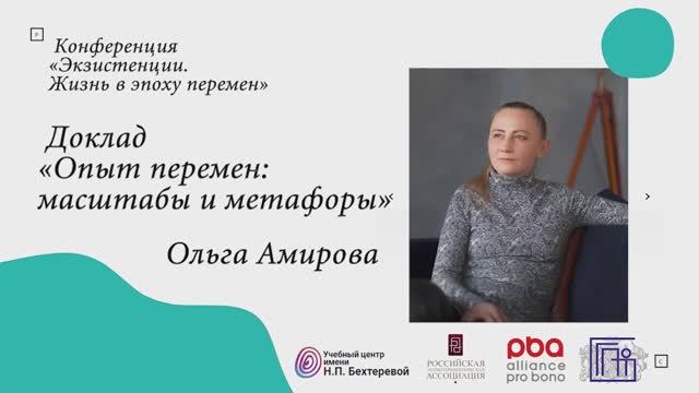 Ольга Амирова «Опыт перемен: масштабы и метафоры»