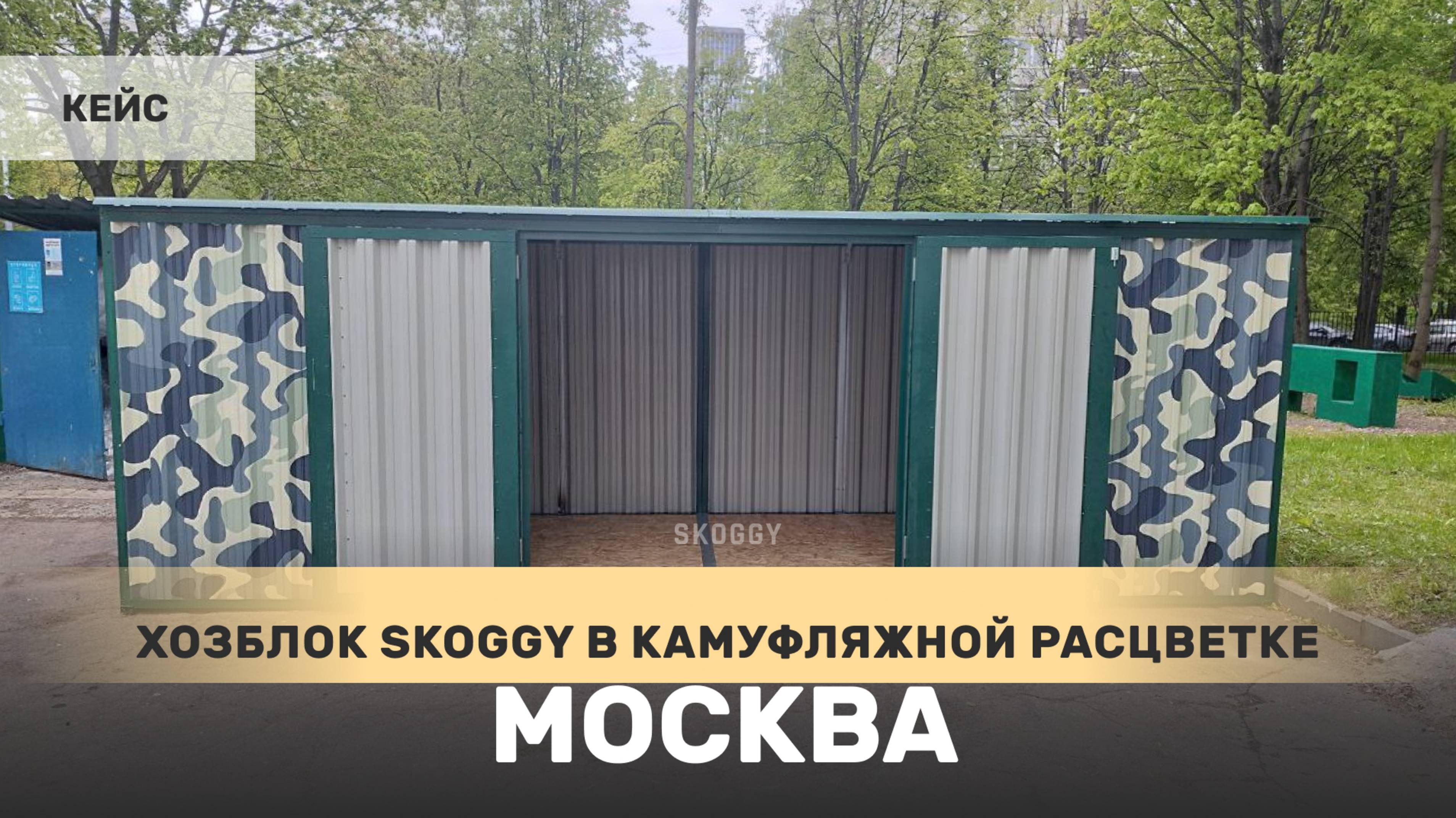 Контейнер SKOGGY для хранения хозяйственного инвентаря в камуфляжной расцветке