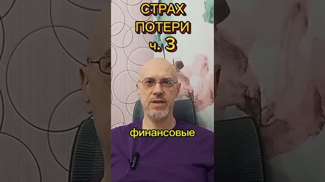 СТРАХ ПОТЕРИ ч. 3