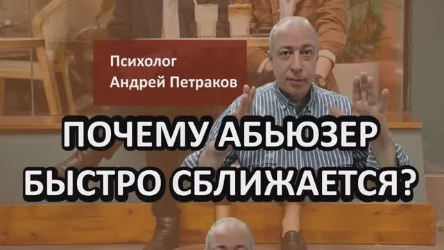 Почему абьюзеру важно быстро сблизиться?