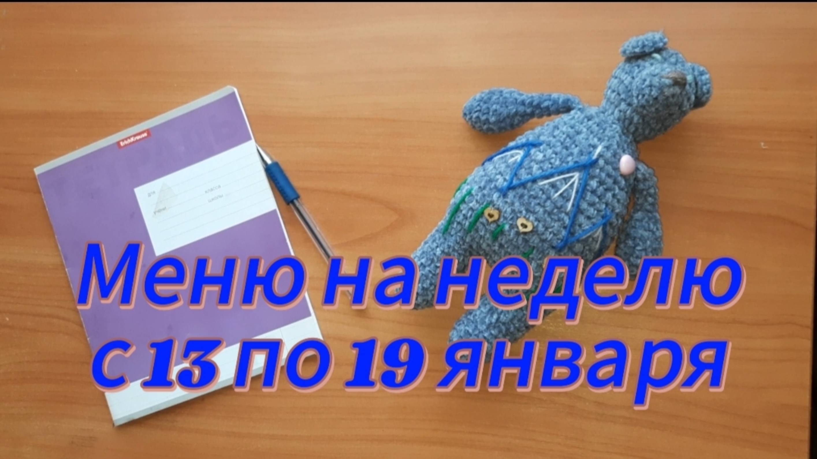 Меню на неделю с 13 по 19 января