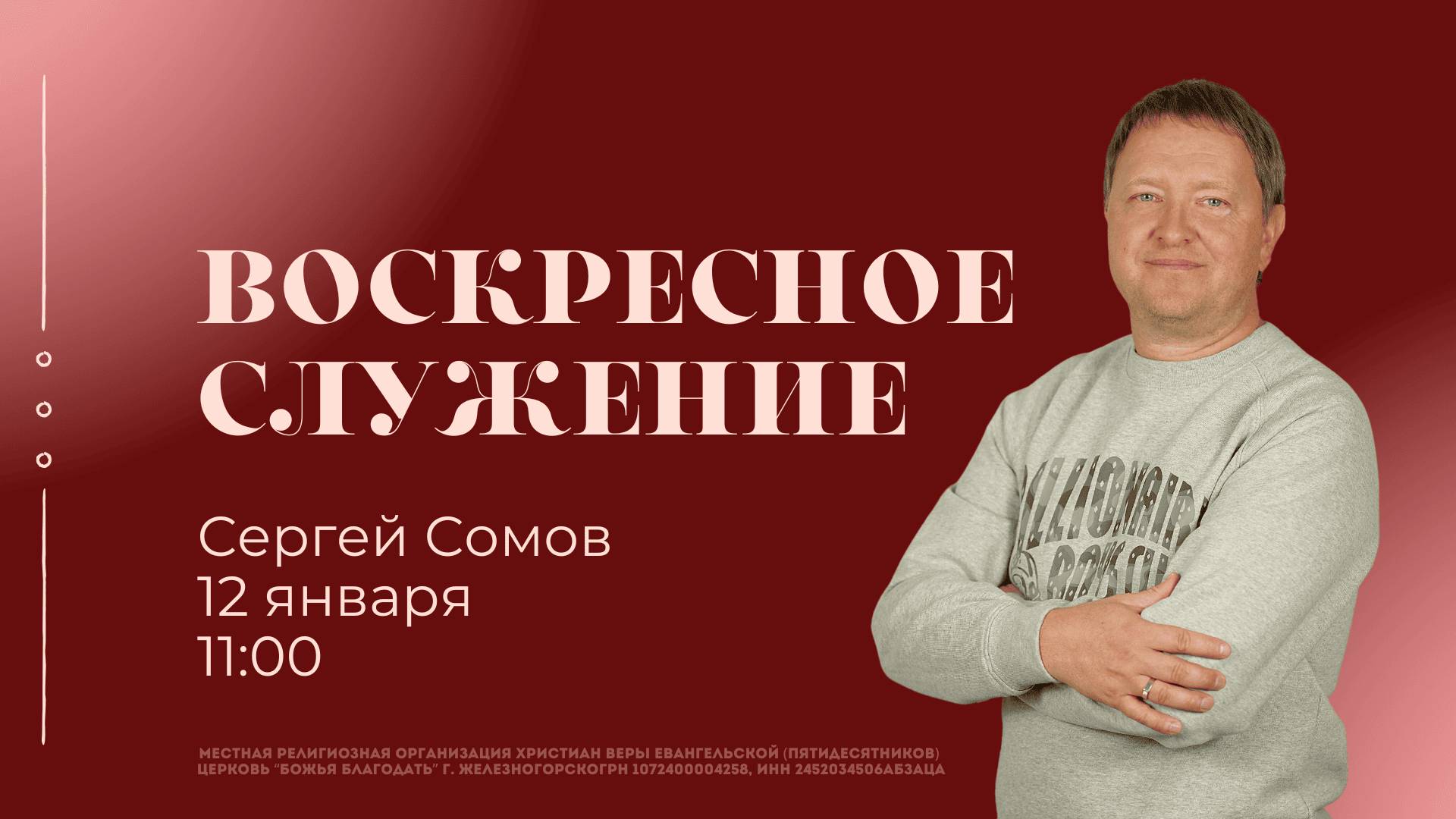 Воскресное служение | Сергей Сомов | 12.01.2025 | 11:00