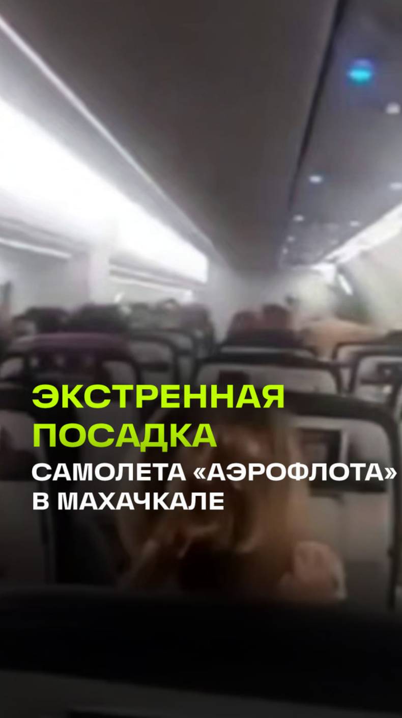 Самолету Аэрофлота из Москвы в Ереван пришлось сесть в Махачкале