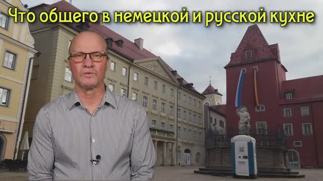 Что общего в немецкой и русской кухне.