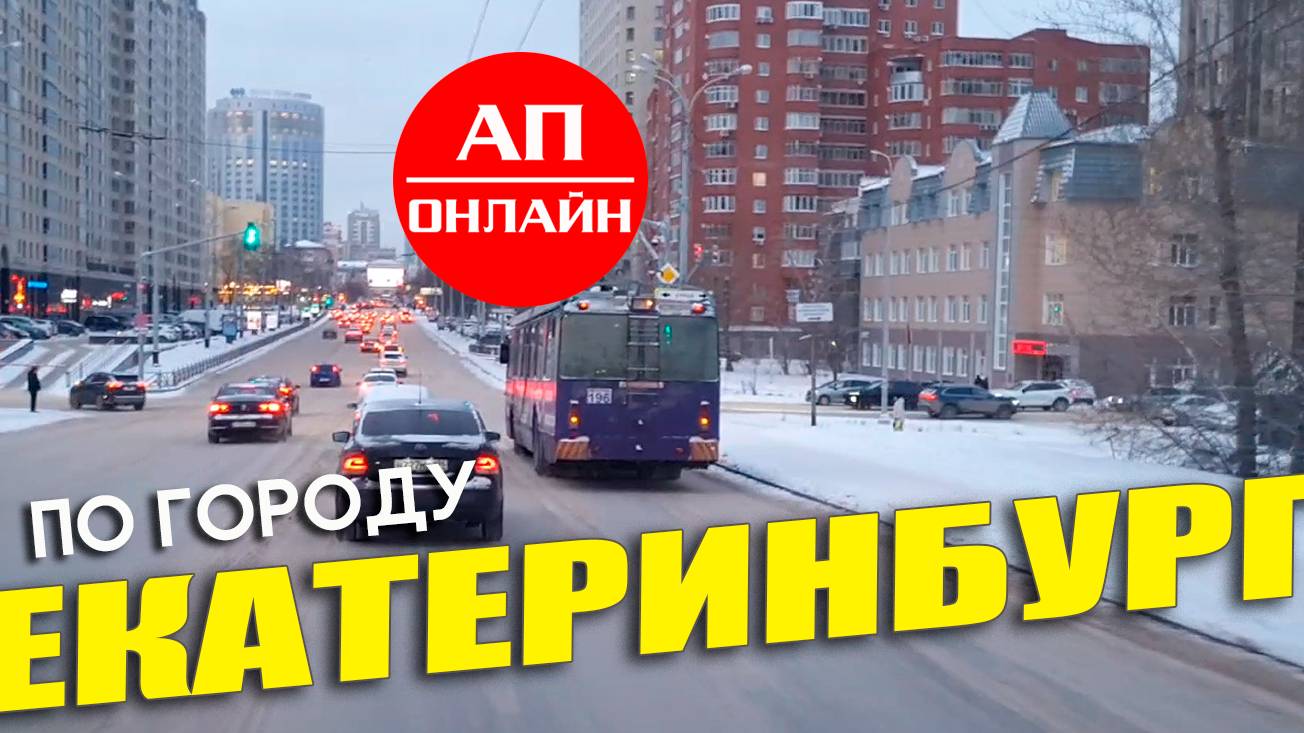 Проезд по самому пеклу Екатеринбурга