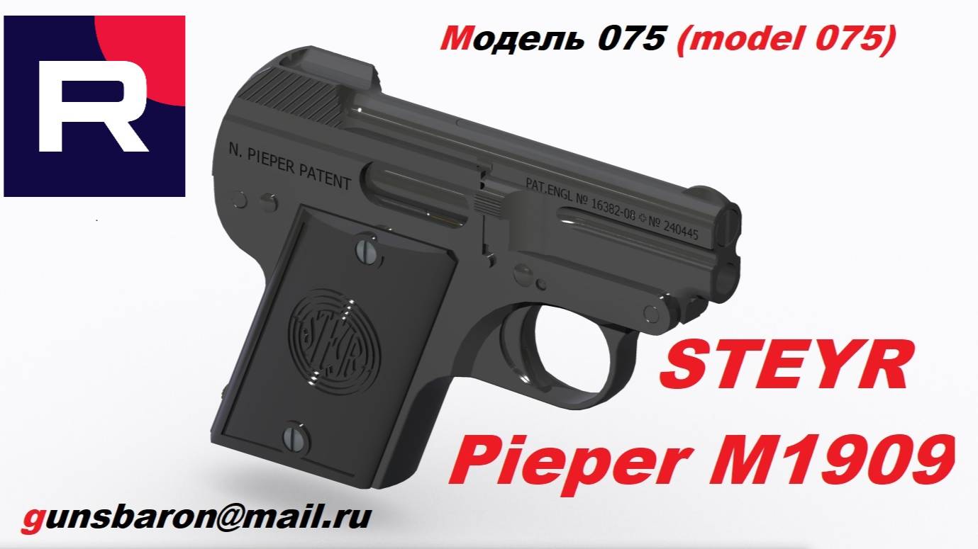 3D Модель Steyr Pieper M1909. Triotec. Модель 075