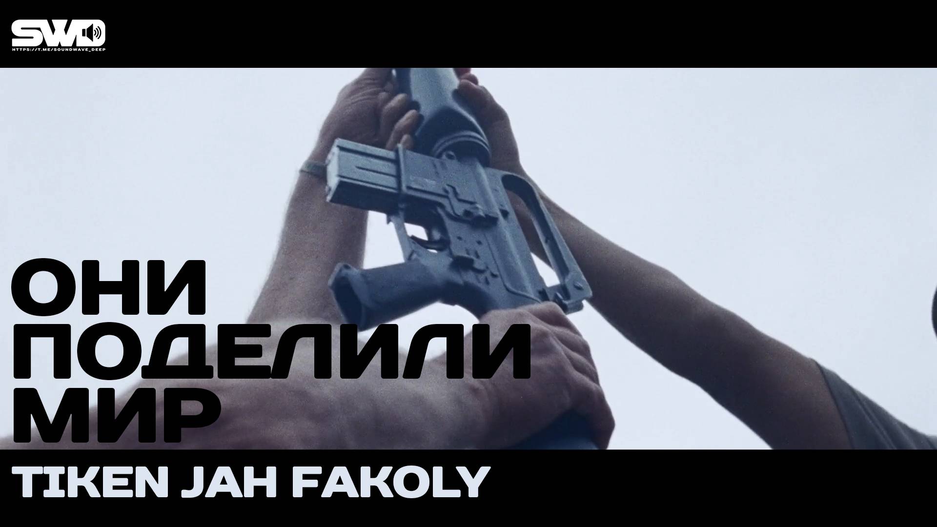 Они поделили мир | Tiken Jah Fakoly | rework: PROfan.