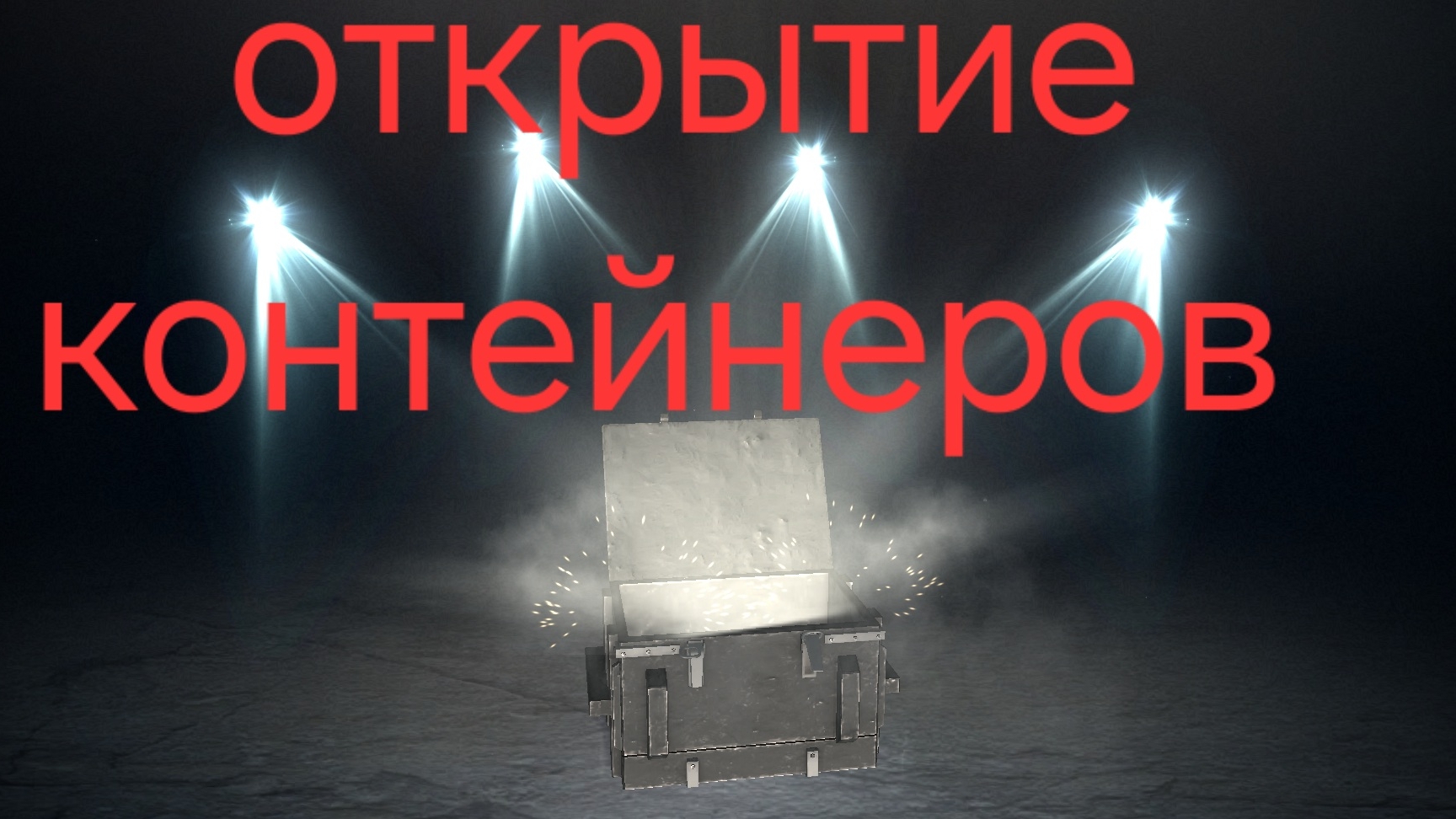 открываю контейнеры в игре вот блиц