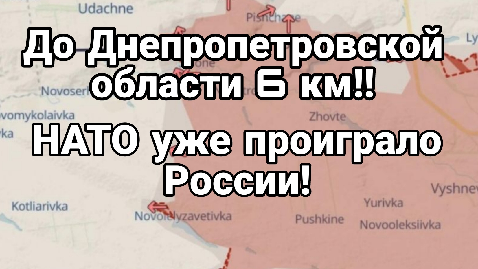 ДНЕПРОПЕТРОВСКАЯ ОБЛАСТЬ 6 КМ!! НАТО уже проиграло России