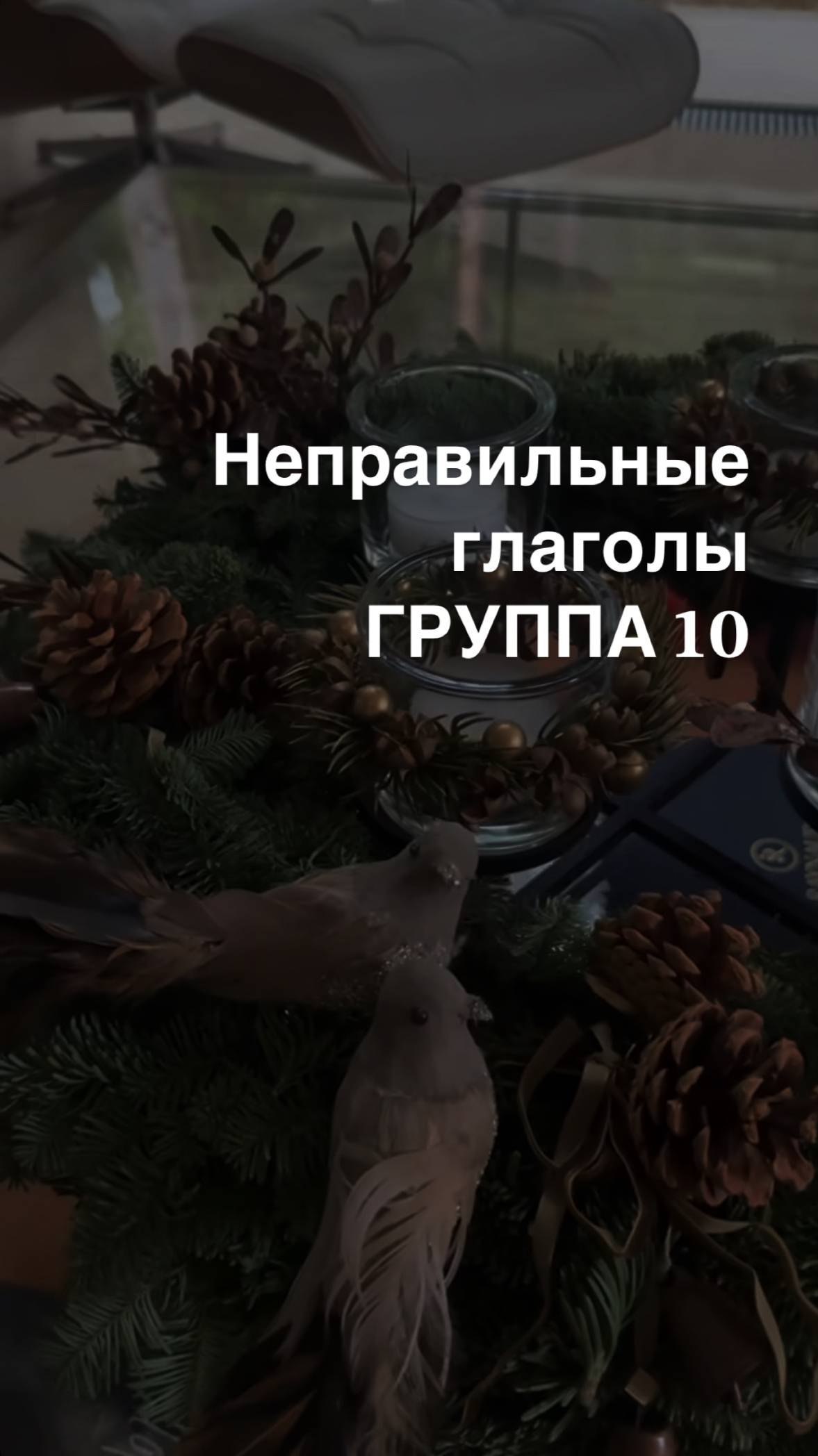 Неправильные глаголы ГРУППА 10