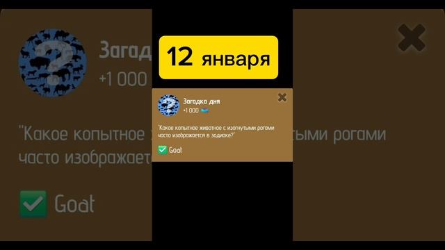 Загадка дня zoo. Вопрос зоо на сегодня 12 января 2025. Получить бонус.

Сегодня 12 января.