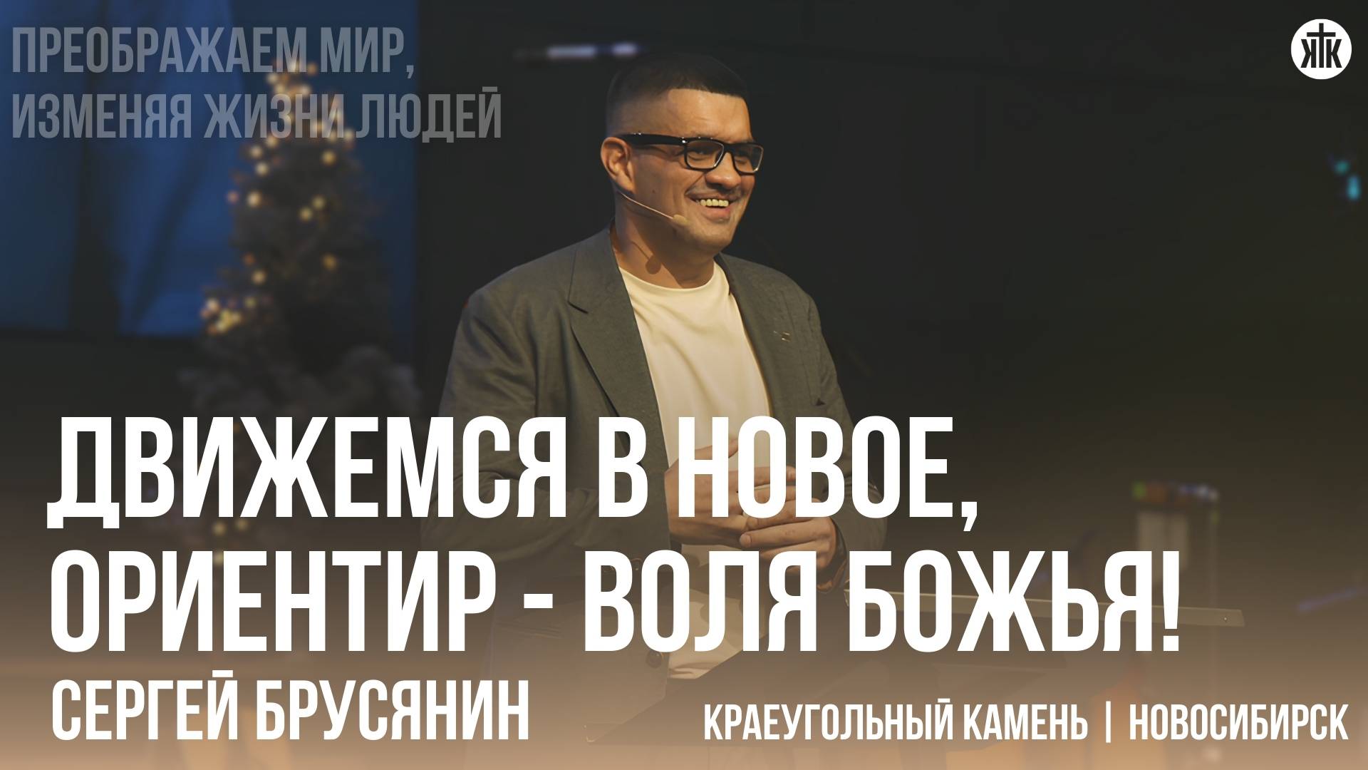 Сергей Брусянин "Движемся в новое, ориентир - воля Божья!"