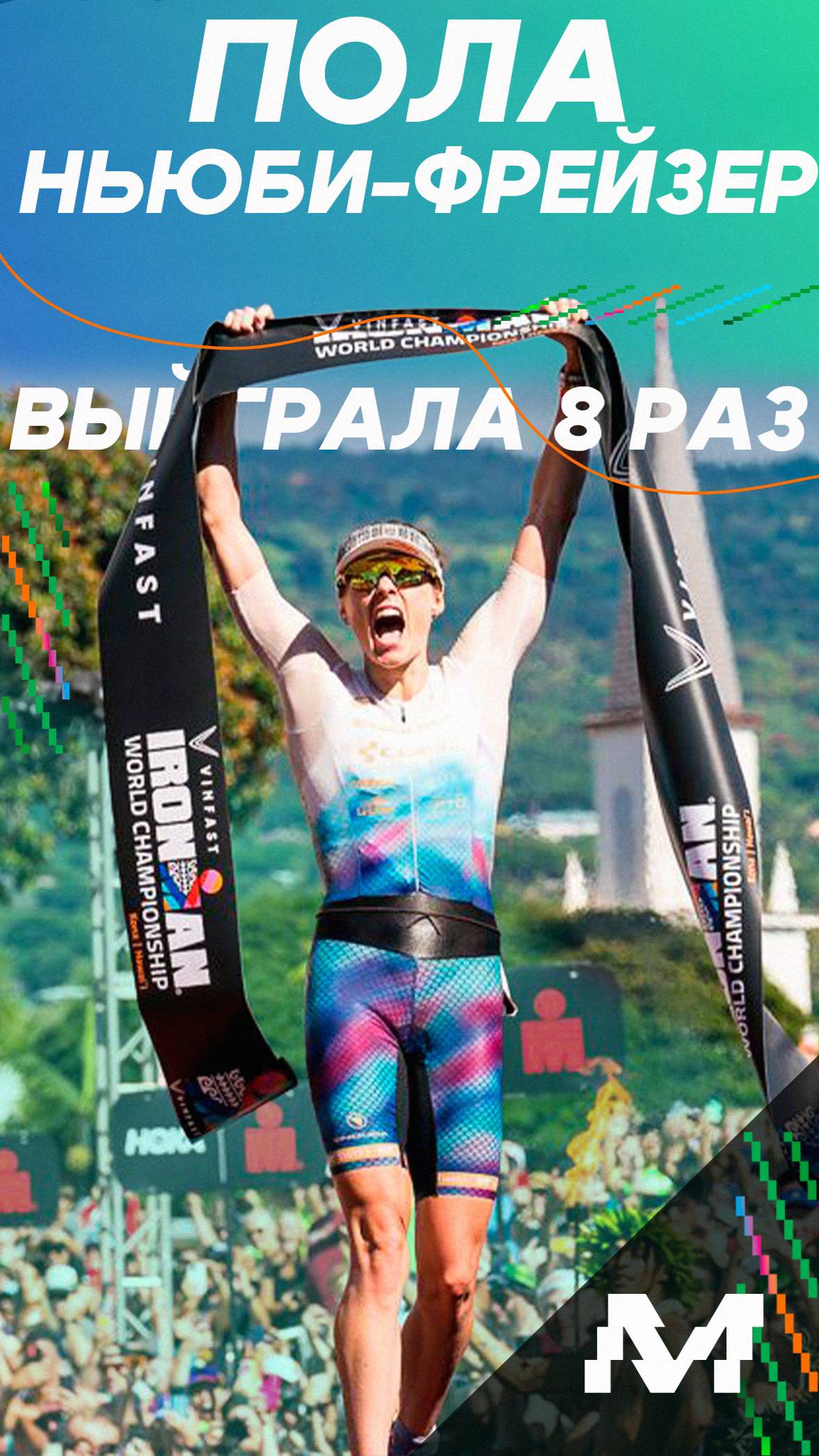 8 раз победила на чемпионате мира Ironman - Пола Нбюби Фрейзер #ironman #ironmanhawaii