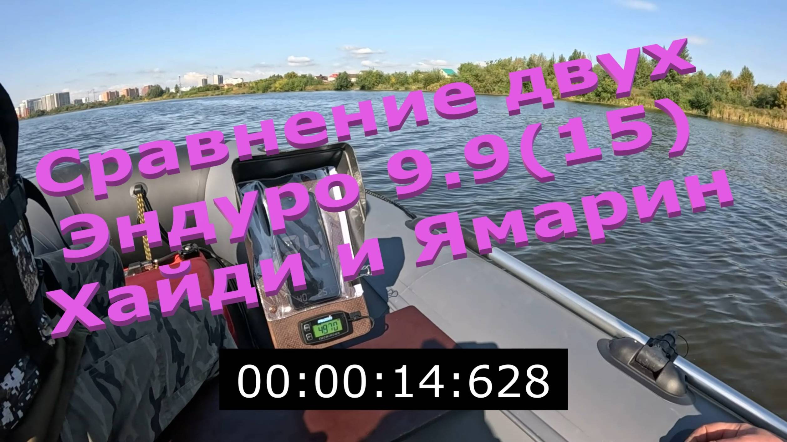 Сравнение Хайди 9.9 и Ямарин 9.9, оба Эндуро. Загрузка по 280-290 кг. в лодках.
