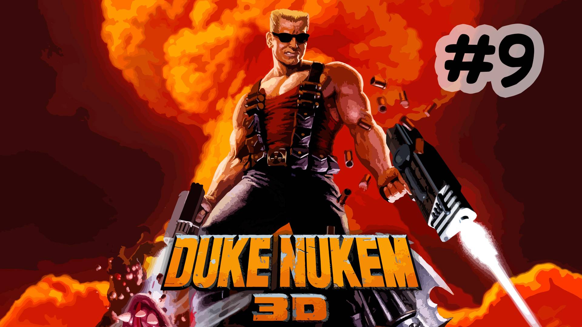 Duke Nukem 3D |#9| Вырубаем электричество пришельцам