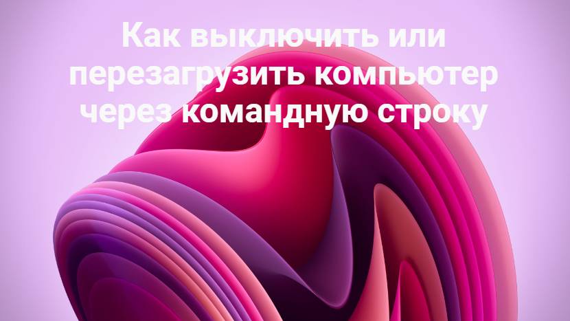 Как выключить или перезагрузить компьютер через командную строку