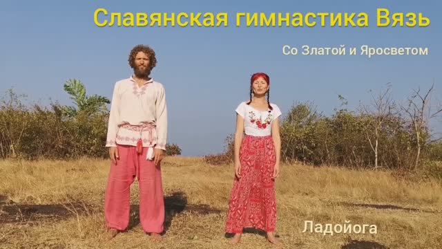 Вязь славянская гимнастика.